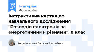 Інструктивна картка до навчального дослідження "Розподіл електронів за енергетичними рівнями", 8 клас