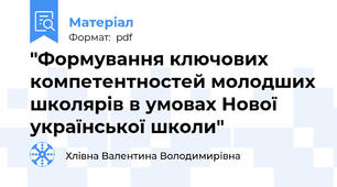 "Формування ключових компетентностей молодших школярів в умовах Нової української школи"