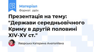 Презентація на тему: "Держави середньовічного Криму в другій половині ХІV-ХV ст."