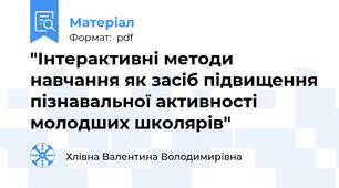 "Інтерактивні методи навчання як засіб підвищення пізнавальної активності молодших школярів"