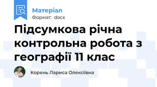 Підсумкова річна контрольна робота з географії 11 клас