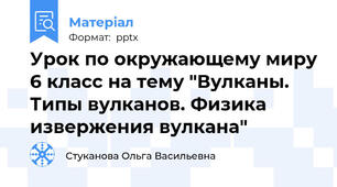 Урок по окружающему миру 6 класс на тему "Вулканы. Типы вулканов. Физика извержения вулкана"
