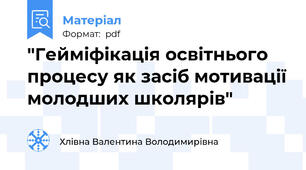 "Гейміфікація освітнього процесу як засіб мотивації молодших школярів"