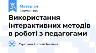 Використання інтерактивних методів в роботі з педагогами