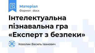 Інтелектуальна  пізнавальна гра «Експерт з безпеки»