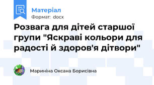Розвага для дітей старшої групи "Яскраві кольори для радості й здоров'я дітвори"