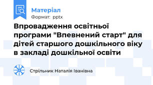 Впровадження освітньої програми "Впевнений старт" для дітей старшого дошкільного віку в закладі дошкільної освіти