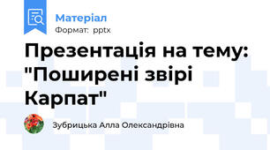Презентація на тему: "Поширені звірі Карпат"
