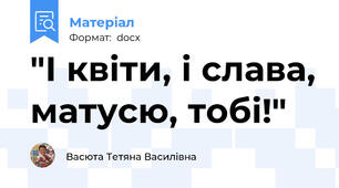 "І квіти, і слава, матусю, тобі!"