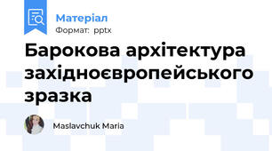 Барокова архітектура західноєвропейського зразка