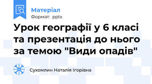 Урок географії у 6 класі та презентація до нього за темою "Види опадів"