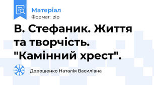В. Стефаник. Життя та творчість. "Камінний хрест".
