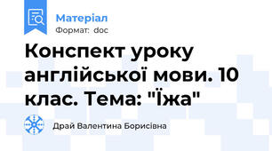 Конспект уроку англійської мови. 10 клас. Тема: "Їжа"