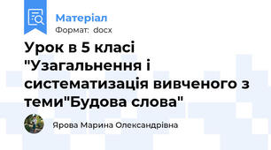 Урок в 5 класі "Узагальнення і систематизація вивченого з теми"Будова слова"