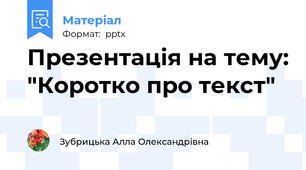 Презентація на тему: "Коротко про текст"