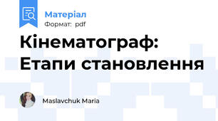 Кінематограф: Етапи становлення