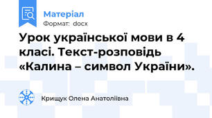 Урок української мови в 4 класі. Текст-розповідь «Калина – символ України».