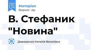 В. Стефаник "Новина"