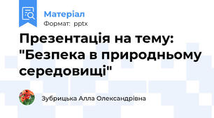 Презентація на тему: "Безпека в природньому середовищі"