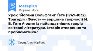 Урок "Йоганн Вольфґанґ Ґете (1749-1832). Трагедія «Фауст» — вершина творчості Й. В. Ґете й один із найвидатніших творів світової літератури. Історія створення та проблематика."