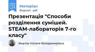 Презентація "Способи розділення сумішей. STEAM-лабораторія 7-го класу"