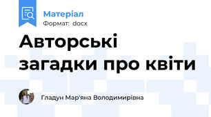 Авторські загадки про квіти