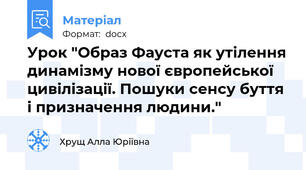 Урок "Образ Фауста як утілення динамізму нової європейської цивілізації. Пошуки сенсу буття і призначення людини."
