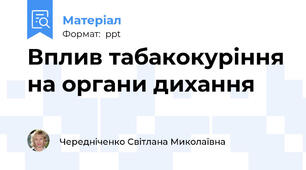 Вплив табакокуріння на органи дихання