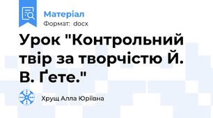 Урок "Контрольний твір за творчістю Й. В. Ґете."