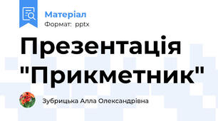 Презентація "Прикметник"
