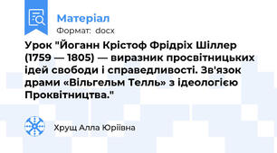 Урок "Йоганн Крістоф Фрідріх Шіллер (1759 — 1805) — виразник просвітницьких ідей свободи і справедливості. Зв'язок драми «Вільгельм Телль» з ідеологією Проквітництва."