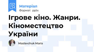 Ігрове кіно. Жанри. Кіноместецтво України