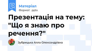 Презентація на тему: "Що я знаю про речення?"