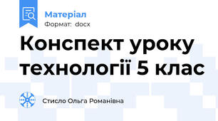 Конспект уроку  технології 5 клас