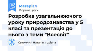 Розробка узагальнюючого уроку природознавства у 5 класі та презентація до нього з теми "Всесвіт"