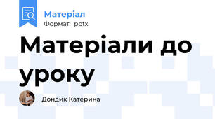 Матеріали до уроку