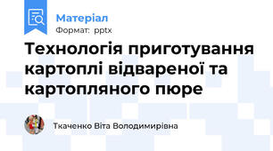 Технологія приготування картоплі відвареної та картопляного пюре