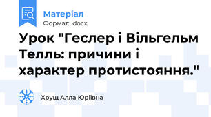 Урок "Геслер і Вільгельм Телль: причини і характер протистояння."