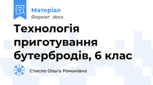 Технологія приготування бутербродів, 6 клас