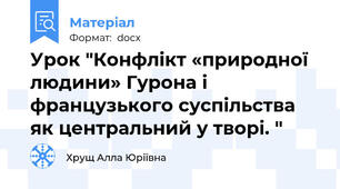 Урок "Конфлікт «природної людини» Гурона і французького суспільства як центральний у творі. "