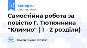 Самостійна робота за повістю Г. Тютюнника "Климко" ( 1 - 2 розділи)
