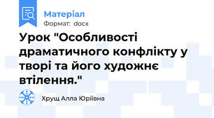 Урок "Особливості драматичного конфлікту у творі та його художнє втілення."
