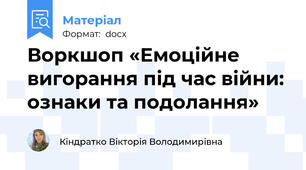 Воркшоп «Емоційне вигорання під час війни: ознаки та подолання»