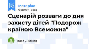 Сценарій розваги до дня захисту дітей "Подорож країною Всеможна"