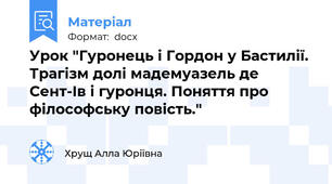 Урок "Гуронець і Гордон у Бастилії. Трагізм долі мадемуазель де Сент-Ів і гуронця. Поняття про філософську повість."