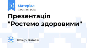 Презентація "Ростемо здоровими"