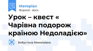Урок – квест « Чарівна подорож країною Недоладією»