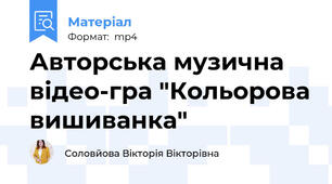 Авторська музична відео-гра "Кольорова вишиванка"