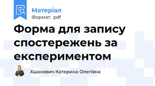 Форма для запису спостережень за експериментом