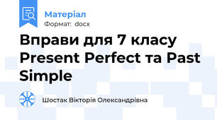 Вправи для 7 класу Present Perfect та Past Simple